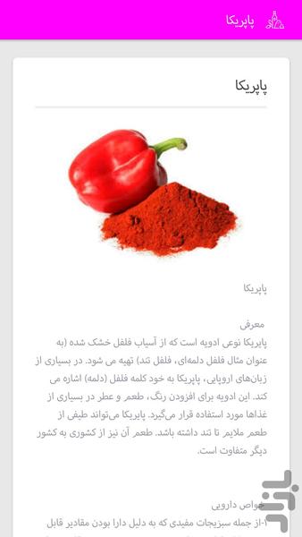 خواص ادویه ها - عکس برنامه موبایلی اندروید