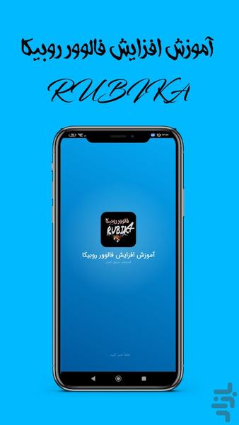آموزش افزایش فالوور روبیکا - Image screenshot of android app
