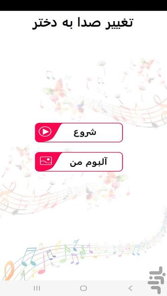 تبدیل صدا به سنین مختلف زن در مکالمه - عکس برنامه موبایلی اندروید