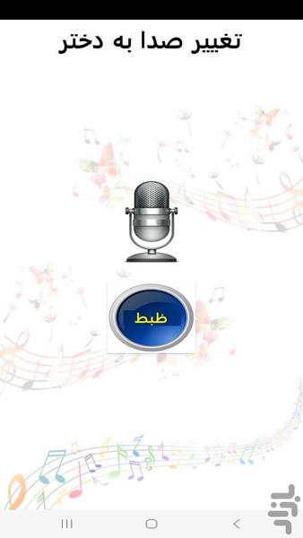 تبدیل صدا به سنین مختلف زن در مکالمه - عکس برنامه موبایلی اندروید