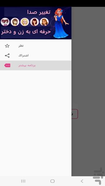 تبدیل صدا به سنین مختلف زن در مکالمه - Image screenshot of android app