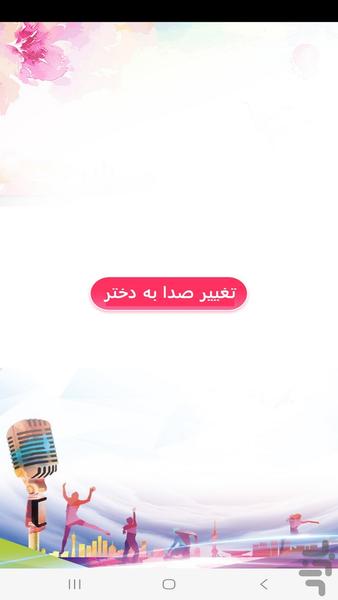 تبدیل صدا به سنین مختلف زن در مکالمه - عکس برنامه موبایلی اندروید