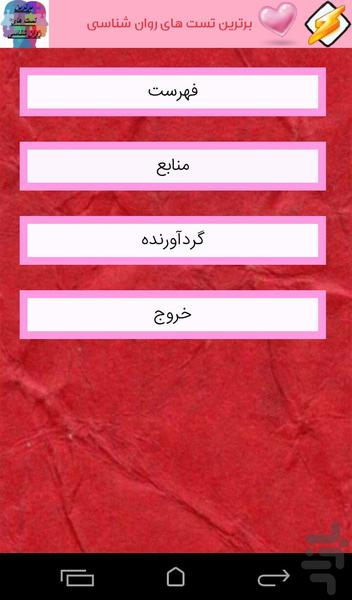 برترین تست های روان شناسی - عکس برنامه موبایلی اندروید
