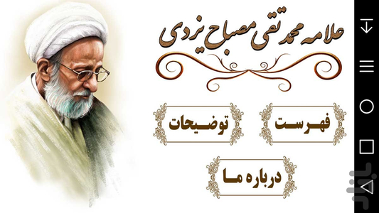 علامه مصباح (جلسات اخلاق) - عکس برنامه موبایلی اندروید