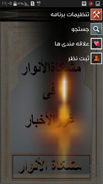 مشکات الانوار (طبرسی)+ترجمه - عکس برنامه موبایلی اندروید
