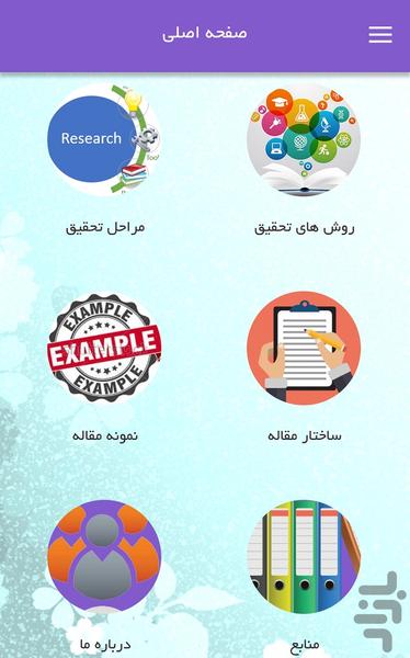 روش تحقیق پیشرفته در علوم انسانی - Image screenshot of android app