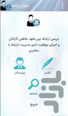 رابطه CRM و تعهد عاطفی کارکنان - عکس برنامه موبایلی اندروید