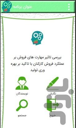 تاثیرمهارتهای فروش بربهره وری تولید - عکس برنامه موبایلی اندروید