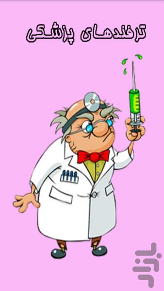ترفندهای پزشکی - Image screenshot of android app