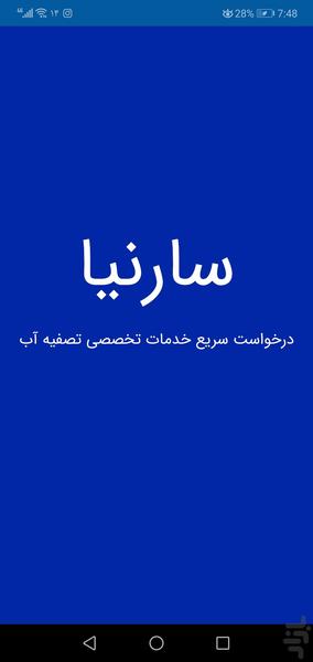 سارنیا ( درخواست خدمات تصفیه آب) - Image screenshot of android app