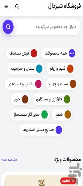 شیردال مارکت | فروشگاه صنایع دستی - عکس برنامه موبایلی اندروید