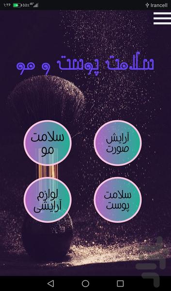 سلامت پوست و مو - Image screenshot of android app