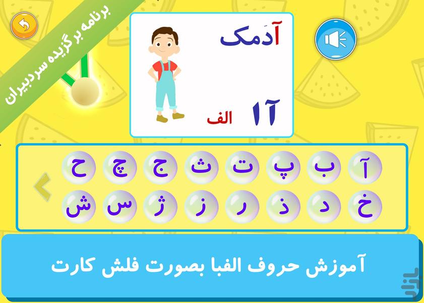 آموزش و بازی کودک (الفبا و همه چی) - Image screenshot of android app