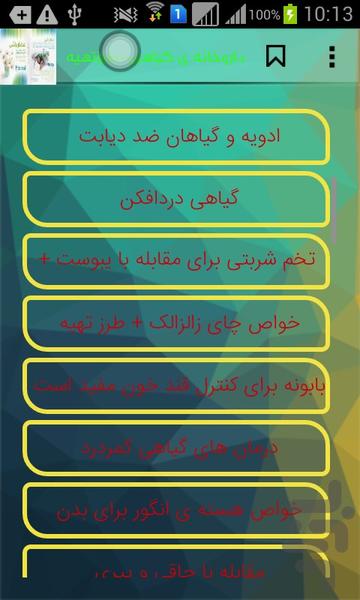 داروخانه گیاهی +طرزتهیه - عکس برنامه موبایلی اندروید