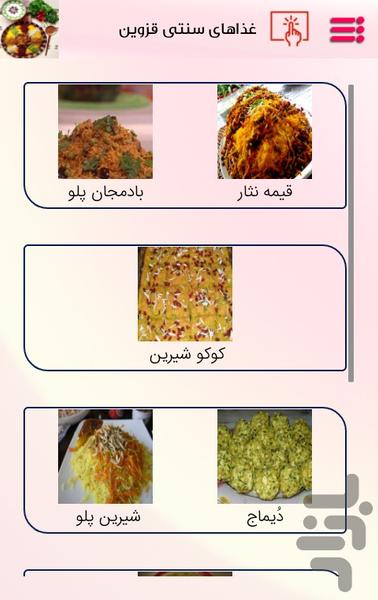 آشپزی قزوینی(غداهاو شیرینی ها لذیذ) - عکس برنامه موبایلی اندروید