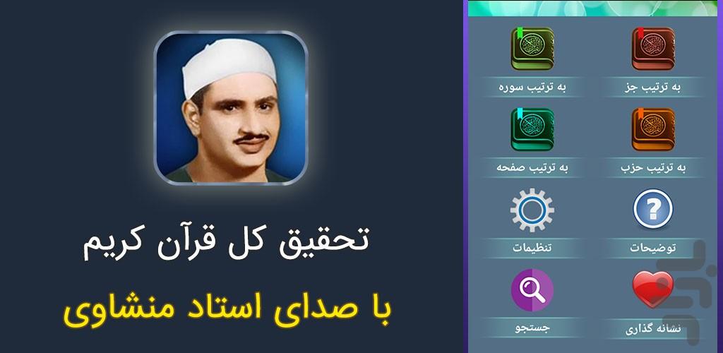 تحقیق کل قرآن استاد منشاوی - Image screenshot of android app