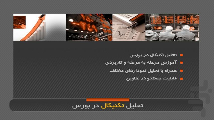 تکنیکال دربورس آزمایشی - عکس برنامه موبایلی اندروید