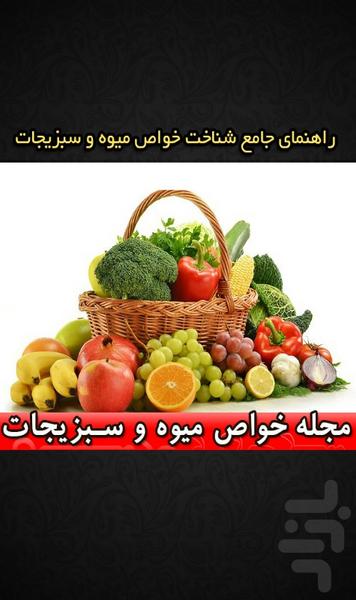 مجله خواص میوه وسبزیجات نمایشی - عکس برنامه موبایلی اندروید