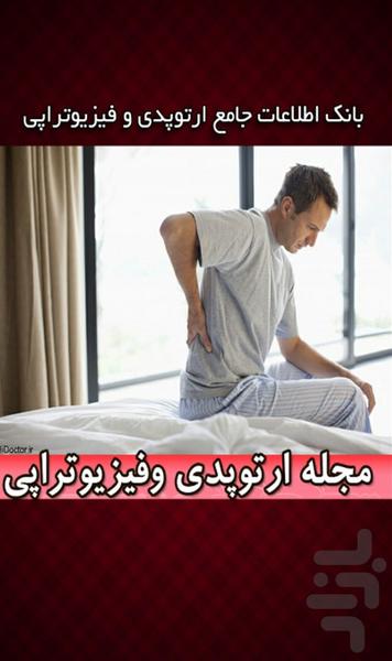 مجله ارتوپدی و فیزیوتراپی - عکس برنامه موبایلی اندروید