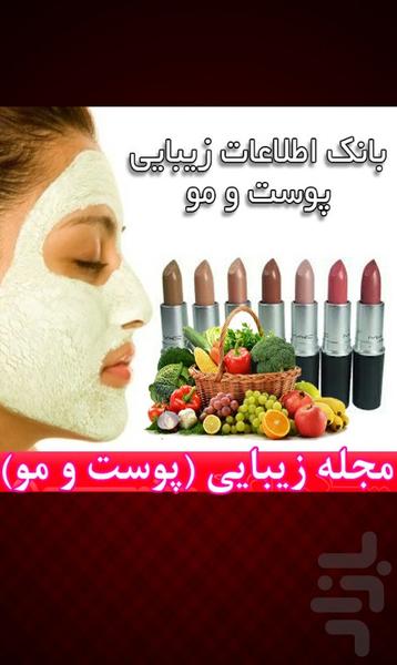 مجله زیبایی(پوست و مو ) - عکس برنامه موبایلی اندروید