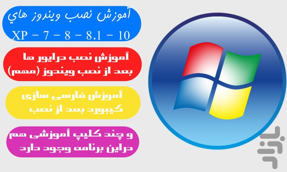 آموزش نصب تمامی ویندوزها و . . . - Image screenshot of android app