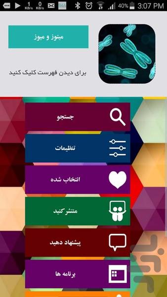 میتوز و میوز - Image screenshot of android app