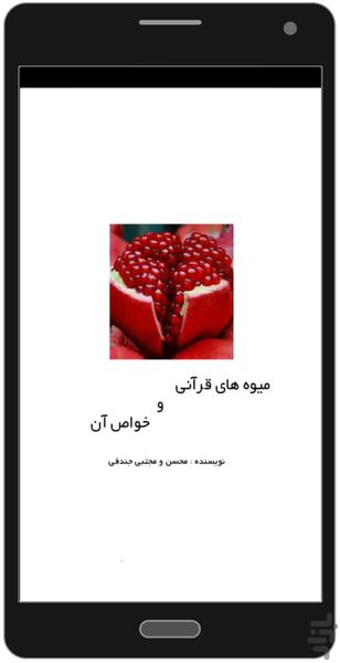 میوه های قرآنی و خواص آن - عکس برنامه موبایلی اندروید