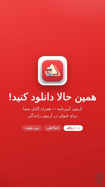آزمون آییننامه و گواهینامه رایگان - عکس برنامه موبایلی اندروید