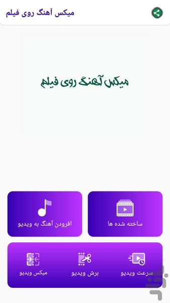 اهنگ گذاری روی فیلم - عکس برنامه موبایلی اندروید