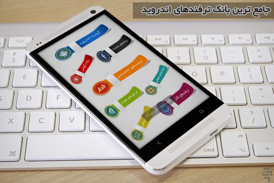 ترفندکده اندروید - عکس برنامه موبایلی اندروید