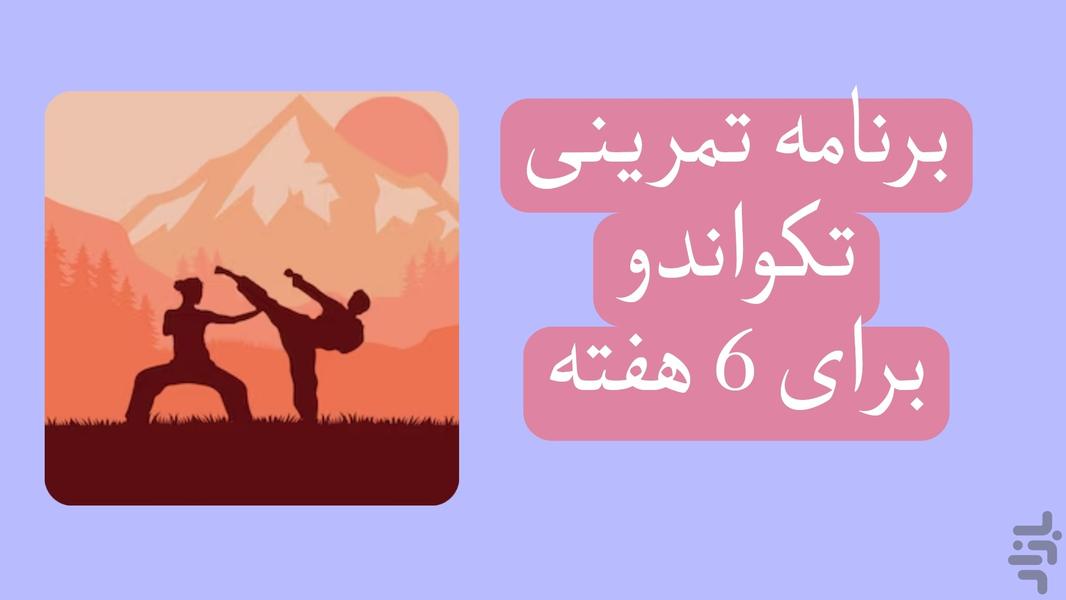 برنامه تمرینی تکواندو - عکس برنامه موبایلی اندروید