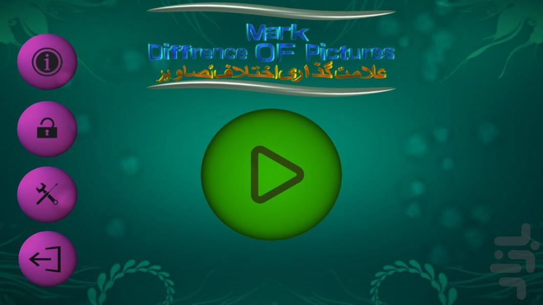 اختلاف تصاویر | Mark Dop - عکس بازی موبایلی اندروید