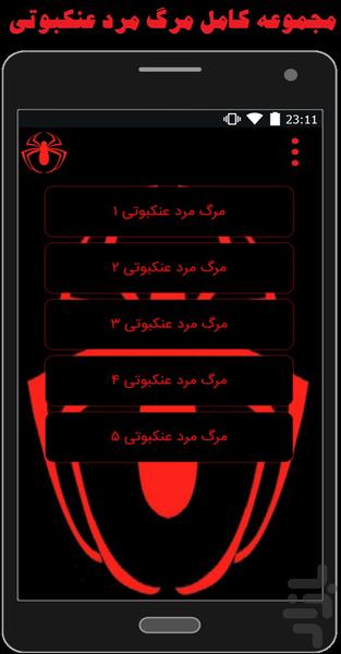 مجموعه کامل مرگ مرد عنکبوتی - Image screenshot of android app