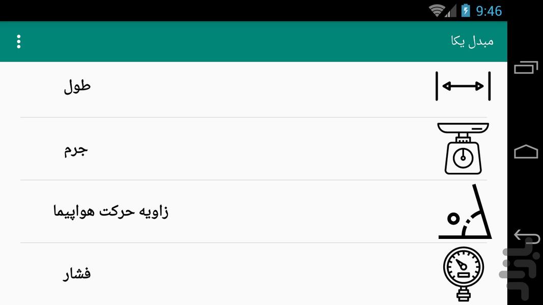 مبدل یکا - عکس برنامه موبایلی اندروید