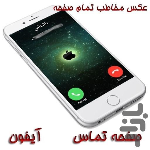 صفحه تماس آیفون - Image screenshot of android app