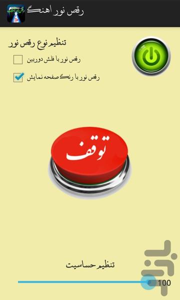 رقص نور آهنگ - Image screenshot of android app