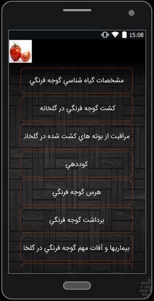 کشت گوجه در گلخانه - Image screenshot of android app
