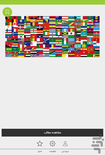 پرچم کشورها - عکس برنامه موبایلی اندروید
