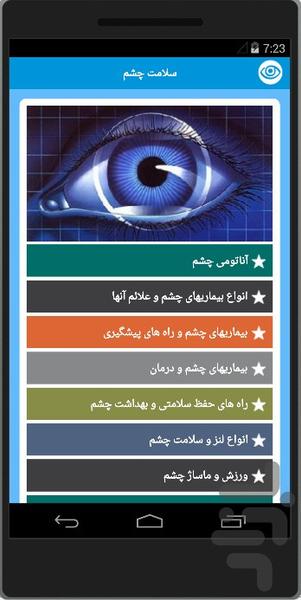 سلامت چشم و تست بینایی - Image screenshot of android app