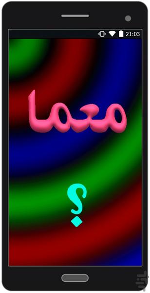 معما - Gameplay image of android game