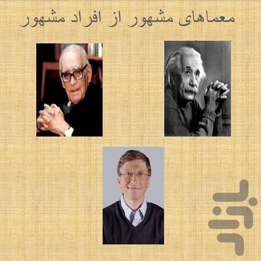 معماهای مشهور از افراد مشهور - عکس برنامه موبایلی اندروید