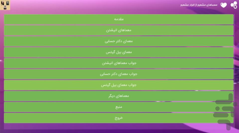معماهای مشهور از افراد مشهور - Image screenshot of android app
