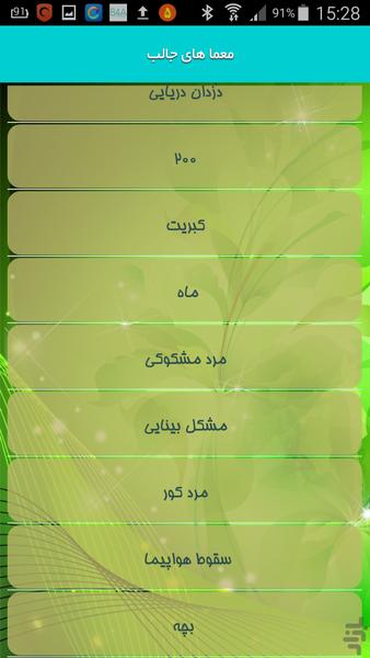 معما های جالب - Image screenshot of android app