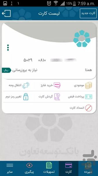 همراه بانک توسعه تعاون - عکس برنامه موبایلی اندروید