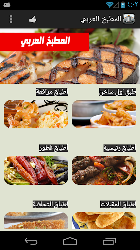 المطبخ العربي - عکس برنامه موبایلی اندروید