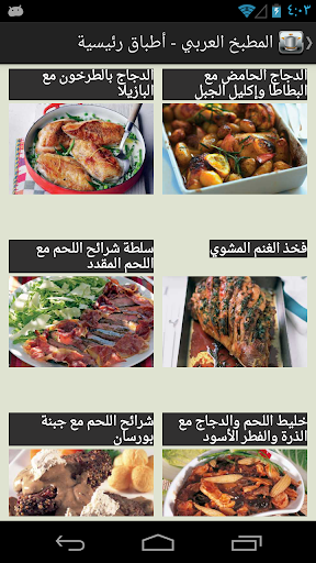 المطبخ العربي - عکس برنامه موبایلی اندروید
