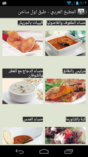 المطبخ العربي - عکس برنامه موبایلی اندروید