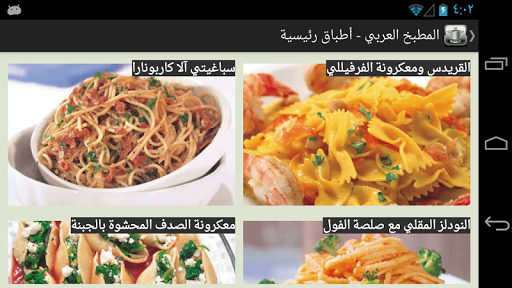 المطبخ العربي - عکس برنامه موبایلی اندروید