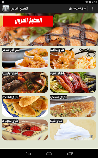 المطبخ العربي - عکس برنامه موبایلی اندروید