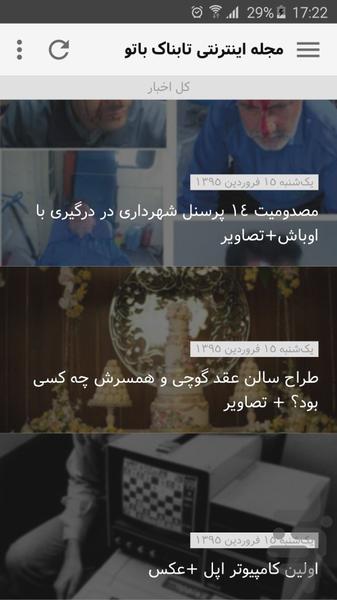 تابناک باتو (نسخه غیررسمی) - عکس برنامه موبایلی اندروید